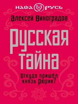 cover image of Русская тайна. Откуда пришел князь Рюрик?